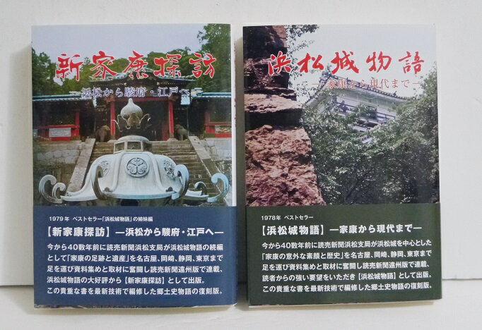 『浜松城物語&新家康探訪:2冊セット』