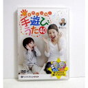 『DVD&CD たのしいね!手遊びうた 40』