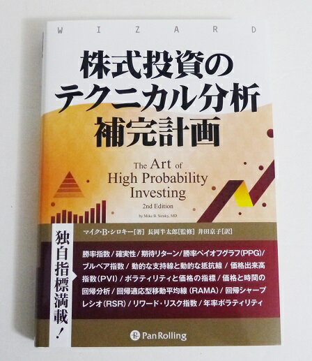 『株式投資のテクニカル分析補完計画』マイク・B・シロキー