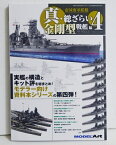 『帝国海軍艦艇 真・総ざらい4 金剛型戦艦 編』