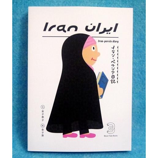「イラン・ペルシア日記」　金子泰子・金子敦：著・灼熱の大地に住むイランの人たちの力強さ、　イスラームの寛容さ、ラマザン中のイランの様子、　イラン各地の個性溢れる女性のファッションなど　に、感動した旅の記録。写真とイラストも豊富で、　なかなかニュースでは見られないイランの日常　をぜひご覧ください。新品です。　　定価：税込2035円。発送はゆうメール160円を予定しています。
