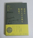 『自分に語りかける時も敬語で』秋田 道夫:著