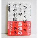 『「ひとりぼっち」こそが最強の生存戦略である』　名越康文 ：著・他人の言葉や常識に振り回されず、納得　のいく人生を送るために必要な新時代の　ライフスタイルの提案。・5000人のカウンセリング経験から得た精神　科医の結論！新品です。　　定価：税込1760円。発送はゆうメール160円を予定しています。