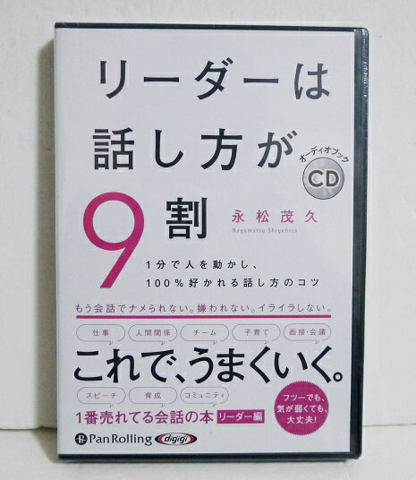 『オーディオブックCD リーダーは話し方が9割』　永松茂久・フツーでも、気が弱くても、大丈夫！・1分で人を動かし、100％好かれる　話し方のコツ・CD3枚組　196分未開封新品です。定価：税込1650円。（本体1500円+税）