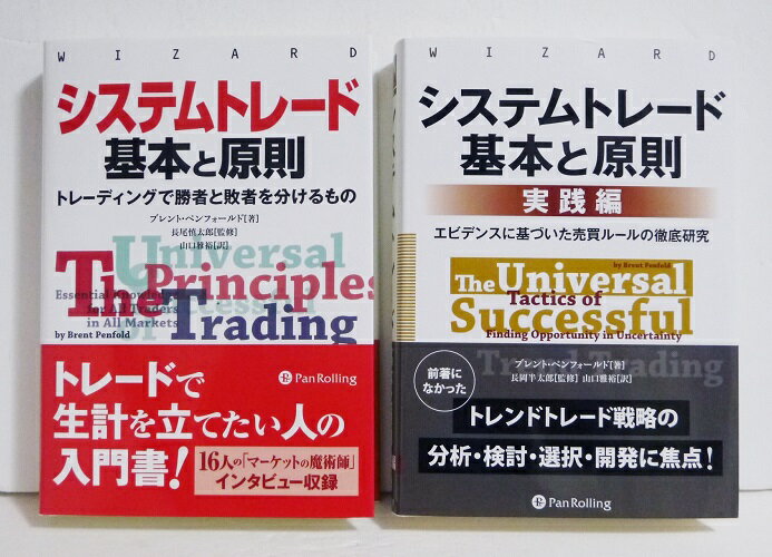 『システムトレード 基本と原則：2冊セット』ブレント・ペンフォールド：著