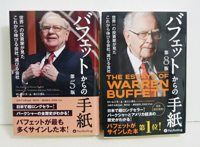 『バフェットからの手紙 第5版＆第8版』ローレンス・カニンガム：著