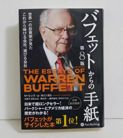 『バフェットからの手紙 第8版』ローレンス・カニンガム：著