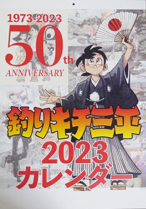 『釣りキチ三平 連載50周年記念 カレンダー 2023』　矢口高雄・2023年1月～12月まで　12枚・サイズ：約36X40cm　　・新品です。発送は定形外郵便510円を予定しております