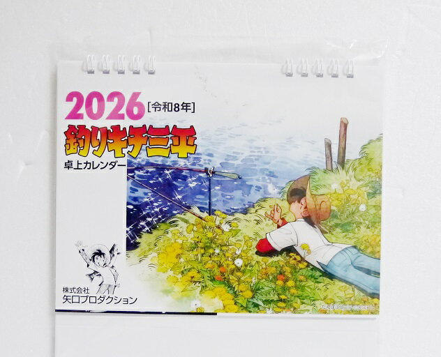 『卓上 釣りキチ三平 カレンダー 2026』矢口高雄