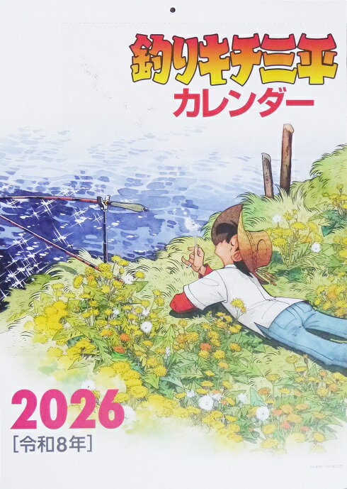 『釣りキチ三平 カレンダー 2026 壁掛け』矢口高雄