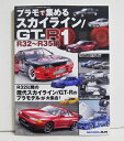『プラモで集める スカイライン GT-R (1) R32～R35編』モデルアート