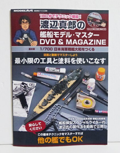 『渡辺真郎の艦船モデル・マスター DVD＆MAGAZINE』
