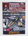 『渡辺真郎の艦船モデル・マスター DVD&MAGAZINE』