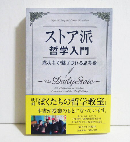 『ストア派哲学入門 成功者が魅了される思考術』