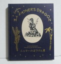 『図録 エルマーのぼうけん展』ルース・スタイルス・ガネット
