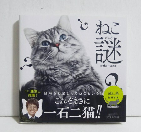 『ねこ謎（ねこにゃぞ）』 ・『ねこ謎』は、”ねこ”をモチーフにした、　見た目の可愛い謎を31問収録。・さらに謎を解くと、その答えにぴったりの　可愛いねこの写真があなたを待っています。 新品です。定価：税込1540円。（本体1400円+税）発送はゆうメール160円を予定しています。