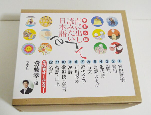 『子ども版 声に出して読みたい日本語 全12巻』齋藤 孝