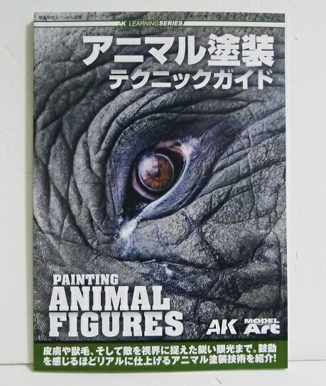 『AKラーニングシリーズ アニマル塗装テクニックガイド』