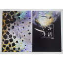 『いか生活 vol.1&vol.2』