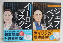 『マンガでわかる ジェフ・ベゾス&イーロン・マスクの起業と経営』