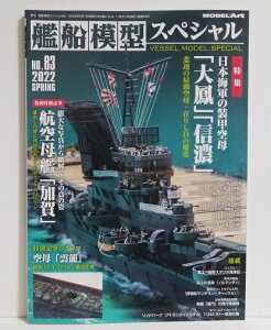 『艦船模型スペシャルNo.83』特集:日本海軍の装甲空母「大鳳」「信濃」