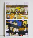 『建築知識 2023年9月号 和風住宅全史』