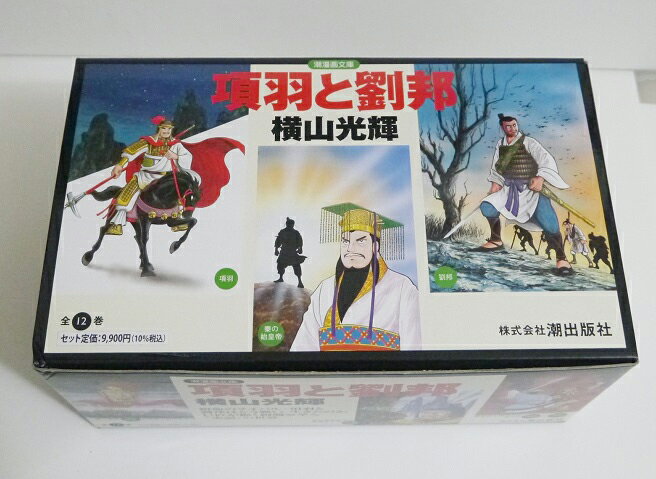 横山光輝 『項羽と劉邦 全12巻 ケース入りセット』のサムネイル