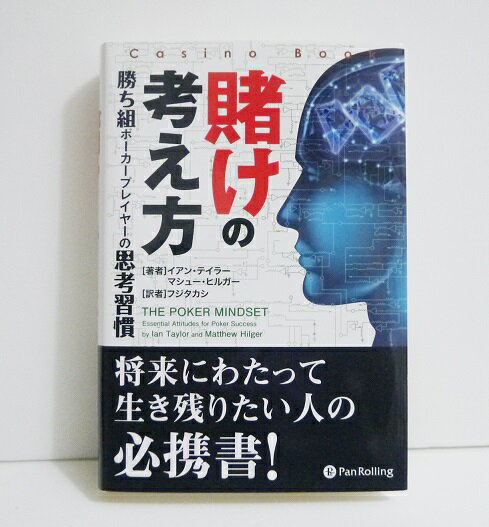 『賭けの考え方』 勝ち組ポーカープレイヤーの思考習慣