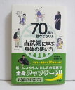 『70歳の壁などない！古武術に学ぶ身体の使い方』　甲野善紀、岡田慎一郎：著・人生で一番幸せな20年のために　筋トレよりもいにしえの知恵で全身アップデート！！・ジム通いやジョギングでは身につかない　ずっと動ける身体を手に入れる！・重い荷物も軽々！階段だってラクラク！肩こりもスッキリ！新品です。定価：税込1760円。（本体1600円+税）発送はゆうメール160円を予定しています。