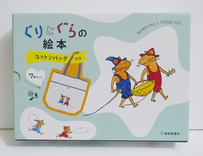 ぐりとぐらシリーズ　絵本 『ぐりとぐらの絵本 コットンバッグ付き7冊セット』