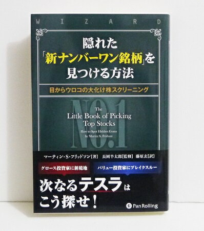 隠れた 新ナンバーワン銘柄 を見つける方法 大化け株スクリーニング