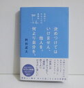 『決めつけてはいけません、他人を。何より自分を。』秋田 道夫:著