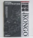 「スーパーイラストレーション 日本海軍 戦艦 金剛」