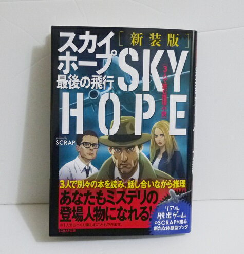 『新装版 3人で読む推理小説 スカイホープ 最後の飛行』