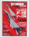 『飛行機模型スペシャル No.44』・特集：キット生誕50周年1/72 SCALE F-15イーグル・1/72スケールF-15イーグルのキット化　50周年を記念して、最初のハセガワのキットから　最新のファインモールドのキットまで、　それぞれの年代を代表するキットたちを紹介。新品です。定価：税込2178円。（本体1980円+税）発送はゆうメール160円を予定しております。