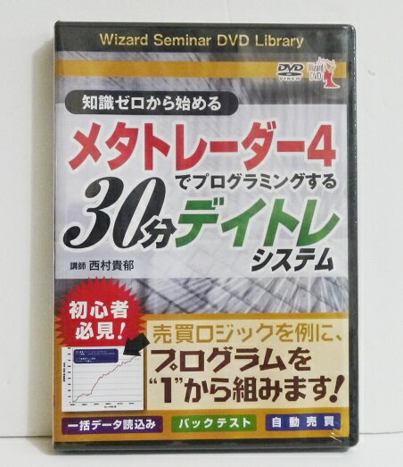 『DVD 知識ゼロから始めるメタトレーダー4で　プログラミングする30分デイトレシステム』　西村貴郁：講師・このDVDは、デイトレードのシステムを構築する　基本構造を分かりやすく紹介します。・メタトレード4で使用される　Mata Quotes Language4を使用したシステムは、　日中足から日足まで対応しており、　5分足を用いてシステムを構築します。・紹介するプログラムをMT4に貼り付けるだけで、　バックテストから自動売買まで可能になります。　さらに、追加アイデアをプログラムに組み込むことで、　オリジナルなロジックを構築できます。・DVD1枚　91分未開封新品です。定価：税込3080円。（本体2800円+税）送料は無料です。