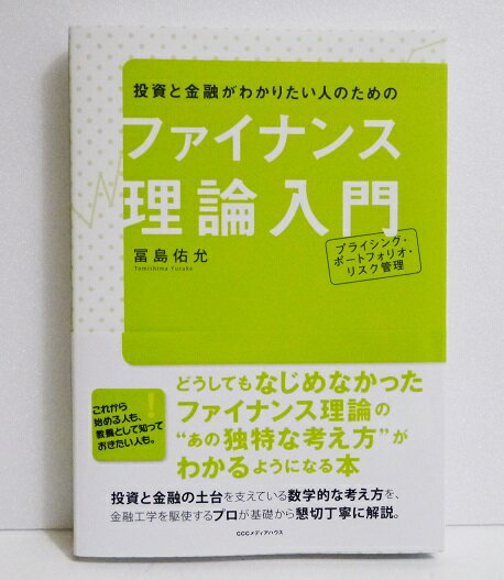 『ファイナンス理論入門』 冨島佑允:著
