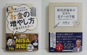 『経済評論家の父から息子への手紙』&『難しいことはわかりませんが、お金の増やし方を教えてください!』 山崎 元:著