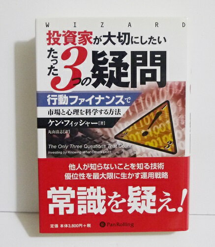 『投資家が大切にしたいたった3つの疑問』ケン・フィッシャー：著