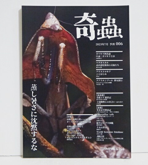 『季刊 奇蟲 2023年夏号 006』