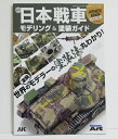 『WWII 日本戦車モデリングガイド&塗装ガイド』