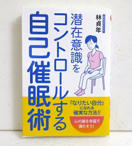 『潜在意識をコントロールする自己催眠術』林貞年