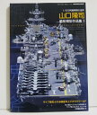 『山口隆司 艦船模型作品集1』神工鬼斧 1/350究極再現の世界