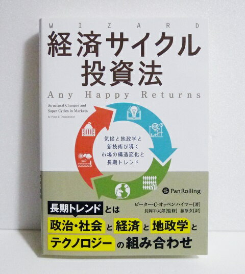『経済サイクル投資法』 気候と地政学と新技術が導く市場の構造変化と長期トレンド