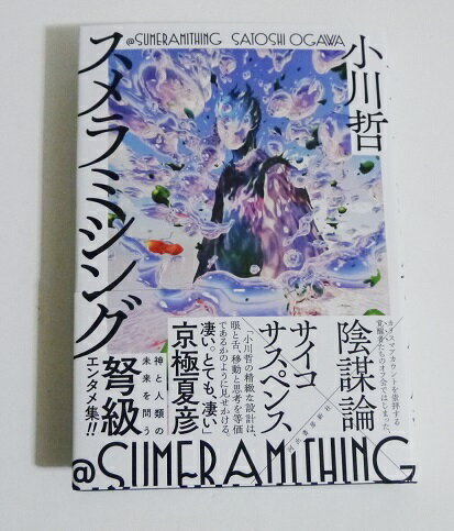 『スメラミシング』 サイン本　小川 哲：著