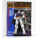 『ダブルアール・メカニクス Vol.01 ゴールデンエイジの主役メカ』