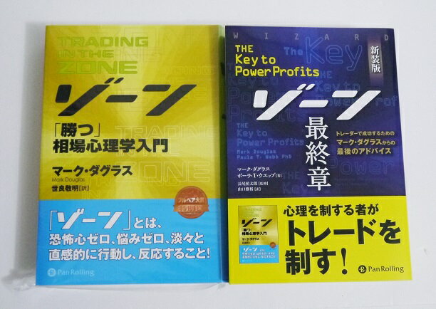『ゾーン 勝つ相場心理学入門＆ゾーン 最終章』マーク・ダグラス：著