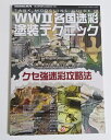 『タンクモデリングガイド WWII各国迷彩塗装テクニック』