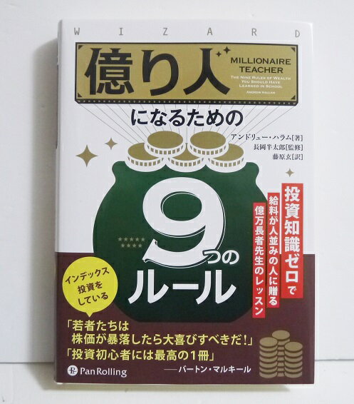 『億り人になるための9つのルール』