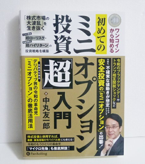 『ワンコインから始める初めてのミニオプション投資「超」入門』中丸友一郎:著